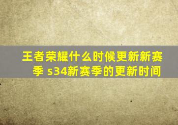 王者荣耀什么时候更新新赛季 s34新赛季的更新时间